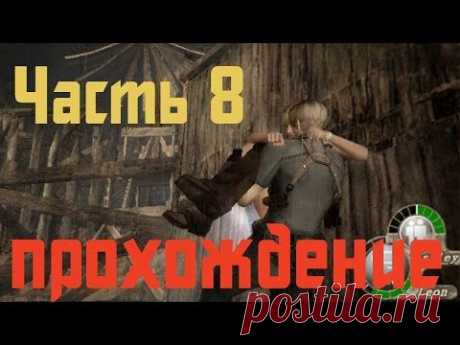 Прохождение Resident Evil 4 - Часть 8 - YouTube
