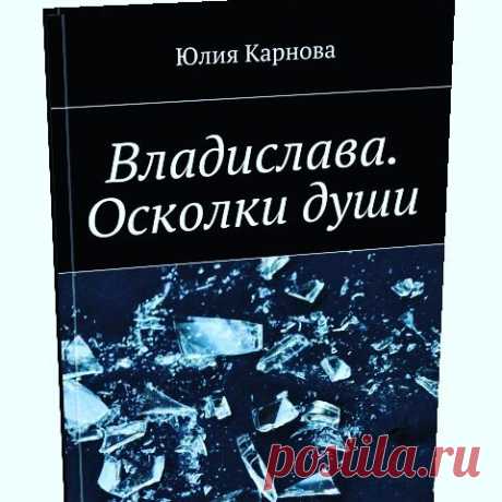 #РекламаПисателей_БС
Я, Карнова Юля рада предложить вам свою книгу "Владислава. Осколки души" 
Жанр: любовный роман 
Аннотация: Наверное, каждый из нас когда-то мечтал о романе со звездой. Шестнадцатилетней Владе это удалось. Она сумела покорить сердце своего кумира — актёра театра и кино Димы Потёмкина. Но чем закончится эта история, выдержит ли девушка толпы поклонниц и бесконечные гастроли любимого, и какие ещё испытания приготовила им судьба, Вы узнаете на страницах кн...