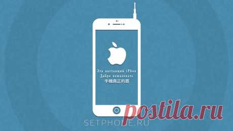 Как отличить настоящий iPhone от подделки: китайский Айфон и оригинал Подделку можно отличить от оригинального Айфона как по визуальным признакам, так и по внутреннему содержанию. Узнайте о способах, как разоблачить «фейк».