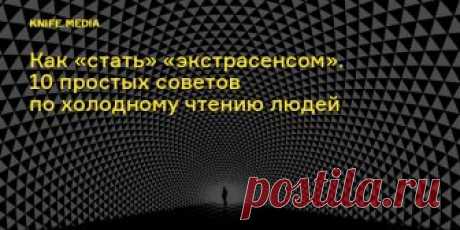 Метод Барнума и журналы по социологии — вот ваши хрустальный шар и волшебная шляпа.