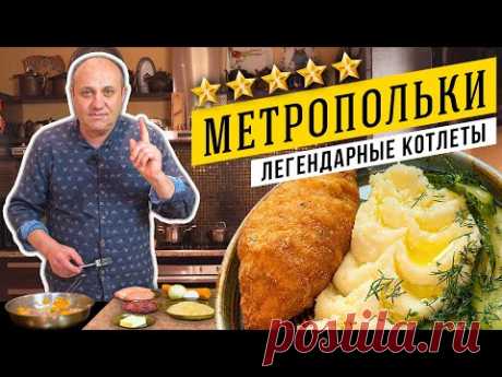 КУРИНЫЕ КОТЛЕТЫ с начинкой из ПАШТЕТА - легендарный рецепт отеля "Метрополь"