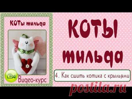 КОТ ТИЛЬДА. Мастер-класс, выкройка. 4. Как сшить Кота тильда с крыльями