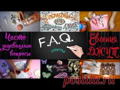 FAQ | Часто задаваемые вопросы | Евгения ДЖУТ