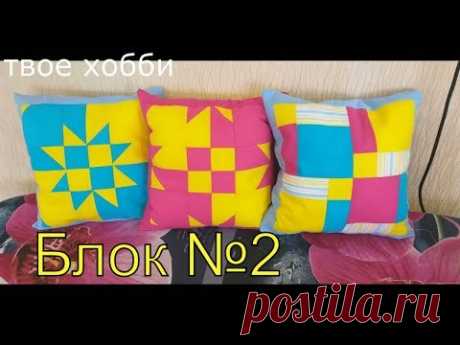 БЛОКИ 2 ЛОСКУТНОГО ШИТЬЯ (patchwork РАЗРЕЗАЛОЧКИ)#пэчворк#блоксхема