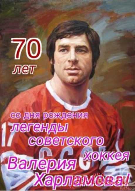 Сегодня исполняется 70 лет со дня рождения Валерия Борисовича Харламова, двухкратного олимпийского чемпиона,многократного чемпиона мира, лучшего хоккеиста СССР,Помним!Гордимся!!!