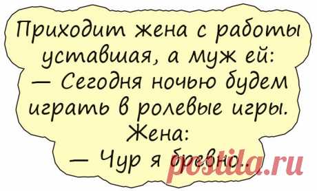 15 классных анекдотов про прелести семейной жизни — заряд позитива на весь день