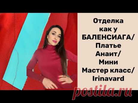 ОТДЕЛКА А-ЛЯ БАЛЕНСИАГА/МИНИ МАСТЕР КЛАСС/ IRINAVARD