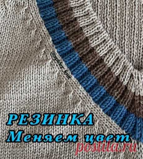 Изменение цвета пряжи при вязании резинки

Источник: https://www.instagram.com/spider_knit/

Всё просто:
1-ый ряд после смены цвета нужно и в лицевых, и в изнаночных дорожках провязывать лицевыми петлями (весь ряд лицевыми), а со следующего ряда начинать вязать по рисунку.
Этот лицевой ряд никак не влияет на эластичность резинки, ПРОВЕРЕНО!