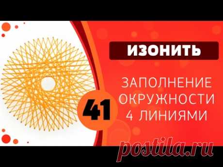 Изонить 41- Заполнение окружности в четыре линии