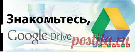 Знакомьтесь, Google Drive.: Основы работы Диска Google