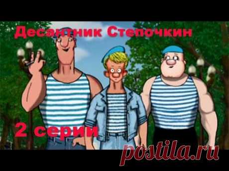 Десантник Степочкин - YouTube