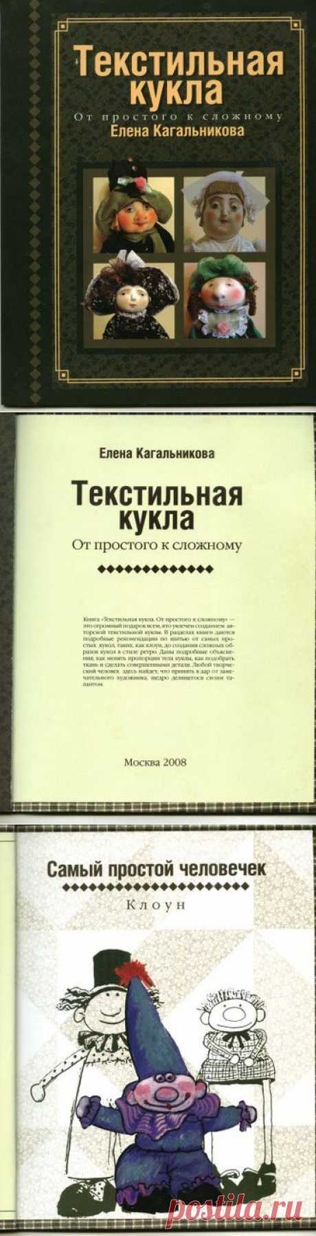 Книга &quot;Текстильная кукла от простого к сложному&quot; Елена Кагальникова