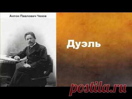 Антон Павлович Чехов.  Дуэль.  аудиокнига.