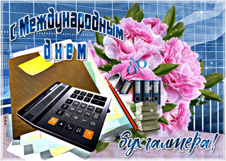 Красивая картинка на день бухгалтера - Скачать бесплатно на otkritkiok.ru