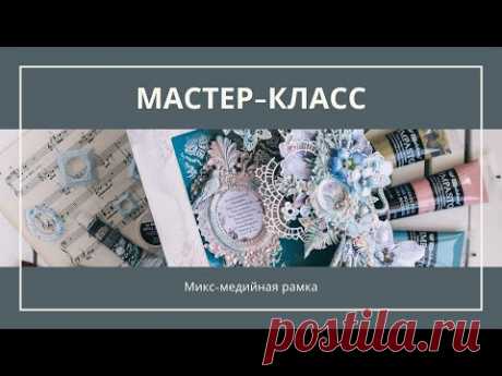 Мастер-класс: Микс-медийная рамка