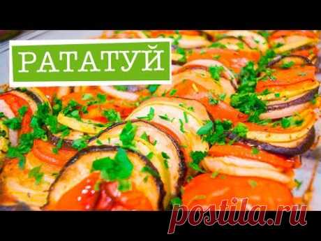 Как готовить РАТАТУЙ? Рецепт блюда, КАК В МУЛЬТФИЛЬМЕ!