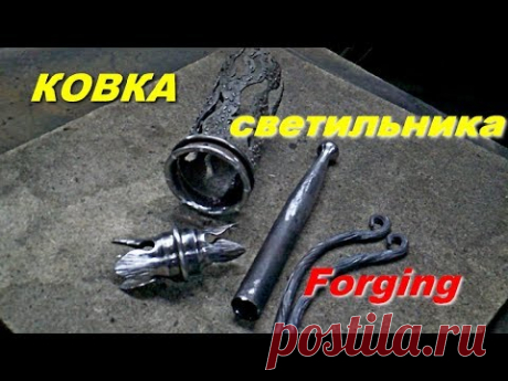 Ковка светильника, ковка конуса с шариком ,из трубы . Завершение сборки факела.- YouTube