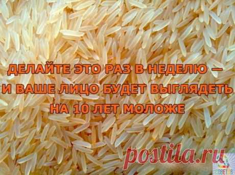 ДЕЛАЙТЕ ЭТО PАЗ В НЕДЕЛЮ — И ВАШЕ ЛИЦО БУДЕТ ВЫГЛЯДЕТЬ НА 10 ЛЕТ МОЛОЖЕ
Японские женщины пользуются косметологическими преимуществами риса на протяжении многих веков. Секрет их красоты — в этом простом даре природы. 
Рис — удивительный источник линолевой кислоты и сквалена — мощного акнтиоксиданта, который стимулирует выработку коллагена. Последний замедляет образование на коже морщин и защищает ее от негативного воздействия солнца. 
А еще в рисе полно витамина Е и гамма-о...