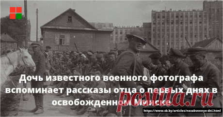 Дочь известного военного фотографа вспоминает рассказы отца о первых днях в освобожденном Минске Грандиозный парад, праздничные гулянья, салют&hellip; Сегодня 3 июля у многих ассоциируется именно с таким чествованием отваги и мужества ветеранов, воевавших ...