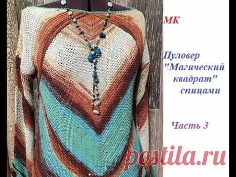 #мк, #мкспицами, #мкмагическийквадрат #мкпуловерспицами МК  Пуловер  "Магический квадрат" Ч.3