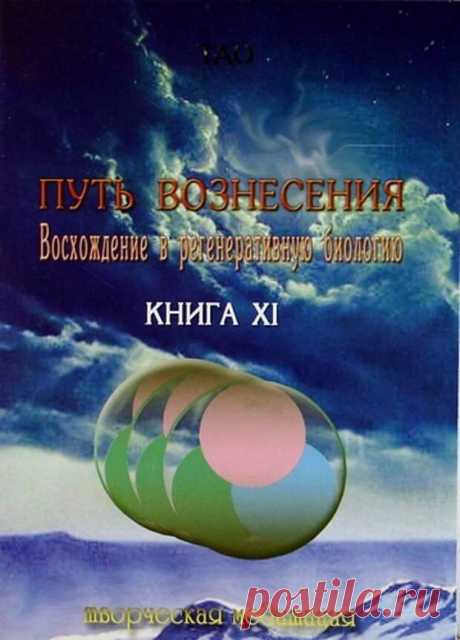 ТАО ПУТЬ ВОЗНЕСЕНИЯ  Восхождение в регенеративную биологию. Книга 11,стр. 1-6 - Приветствуем ВАС на сайте ГАЛАКТИКА - медиаплатформа МирТесен ТВОРЧЕСКИЕ МЕДИТАЦИИ OCR: e-puzzle.ru Подписанно в печать 13.02.2008 г Формат 70x100/32., Печ.листов 10., бумага офсетная, тираж 1500 isbn 978-5-404504-82-! г. Москва., Окружной проезд дом.12., подъезд 1. тел: (495) 166-31-06 (985) 784-08-16 www.veligor.ru © ООО «Фирма Велигор» 2008г © ТАО -