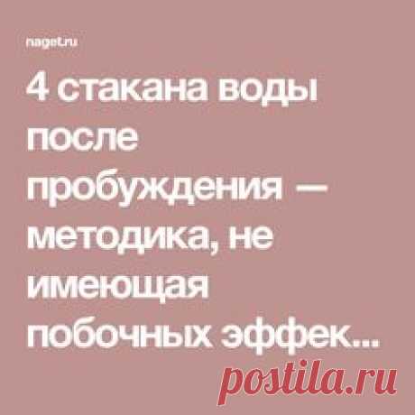 4 стакана воды после пробуждения — методика, не имеющая побочных эффектов | Naget.Ru