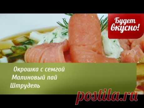 Будет вкусно! 22/05/2014 Окрошка с семгой. Малиновый пай. Штрудель. GuberniaTV - YouTube