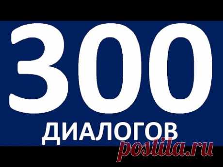 ДИАЛОГИ НА АНГЛИЙСКОМ ЯЗЫКЕ. Разговорный английский для начинающих. Уроки английского языка