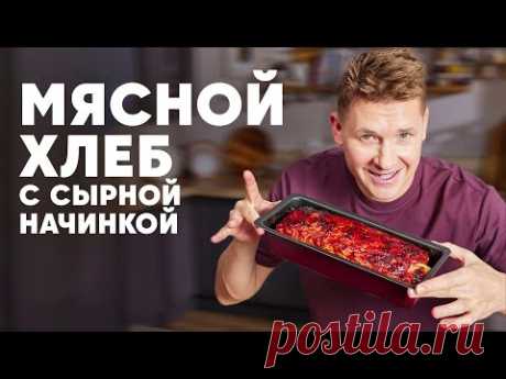 Мясной хлеб с сырной начинкой