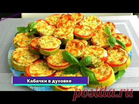 КАБАЧКИ больше не жарю! Кабачки в духовке. Невероятно сочно, вкусно и просто!