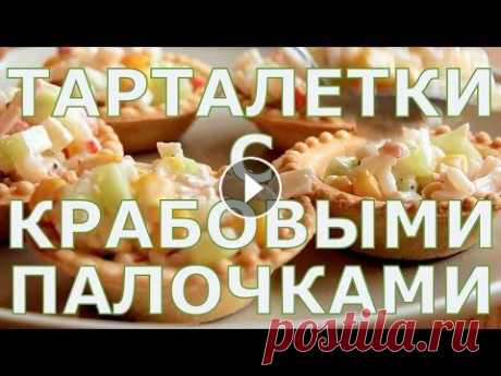 Тарталетки с крабовыми палочками и кукурузой рецепт начинки Рецепт тарталетки с крабовыми палочками и кукурузой на Хрумке: Лучшие рецепты праздничных тарталеток: Подписка на наш канал: -------------------------...