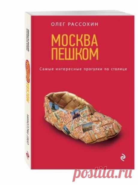 Вы любите Москву? А как хорошо вы ее знаете? Приглашаем на встречу с Олегом Рассохиным – автором книг «Москва пешком. Самые интересные прогулки по столице» и «Москва пешком – 2. Новые интересные прогулки по столице». Поговорим о том, как подобрать маршрут по интересам, что показать гостям столицы, где гулять по городу в новогодние каникулы. Ждем вас 1 декабря в 19:00, в магазине «Библио-Глобус», 1 этаж, зал №8.