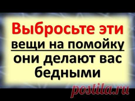 Выбросьте эти вещи на помойку, они делают вас бедными и несчастными