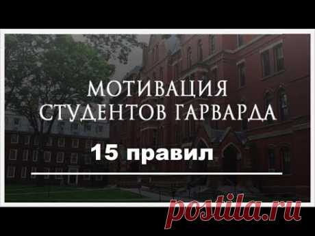 15 правил мотивации студентов Гарварда  
В учебе в Гарварде много боли, но без этой боли нет результата. Перед вами мотивационные цитаты, которые помогают гарвардцам пройти обучение и не сдаться!