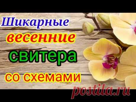 💥САМЫЕ ПОПУЛЯРНЫЕ💎 ВЕСЕННИЕ СВИТЕРА ⚡СО СХЕМАМИ.