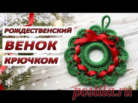 РОЖДЕСТВЕНСКИЙ ВЕНОК КРЮЧКОМ 🎄 МК ДЛЯ НАЧИНАЮЩИХ - YouTube