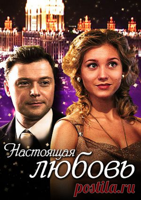 Фильм &quot;Настоящая любовь&quot; - смотреть легально и бесплатно онлайн на MEGOGO.NET