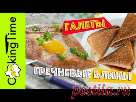 ГРЕЧНЕВЫЕ БЛИНЫ + БРЕТОНСКИЕ ГАЛЕТЫ | МАСЛЕНИЦА простой рецепт | вкусный завтрак | тест сортов муки