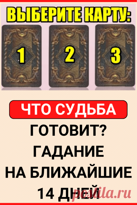 Что судьба готовит? Гадание на ближайшие 14 дней
#тест #интересный_тест #гадание #таро #расклад #самопознание #саморазвитие #психология #психологический_тест