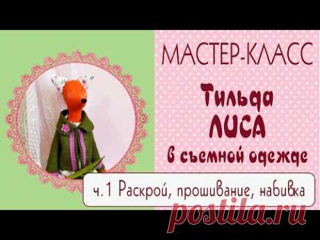 ♥Тильда Лиса. Мастер-класс, выкройка. Часть1♥Tilda4Kids