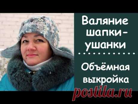 МК по валянию двусторонней шапки-ушанки по объёмной выкройке. - How to felt a double-sided hat.