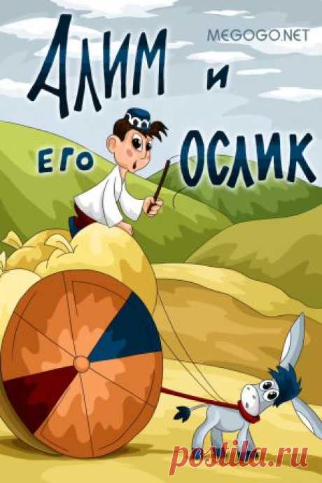 Мультфильм &quot;Алим и его ослик&quot; - смотреть легально и бесплатно онлайн на MEGOGO.NET