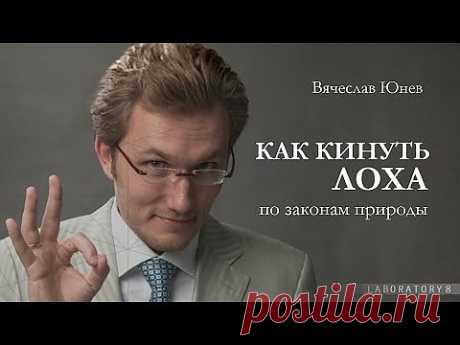 Вячеслав Юнев - Как кинуть лоха | ОСТОРОЖНО, МОШЕННИКИ В СЕТИ !!! Психологический синдикат из бухгалтера,туроператора, парикмахера, повара и фитнес-тренера... Остап Бендер отдыхает!!!  Берегите себя и своих близких!﻿