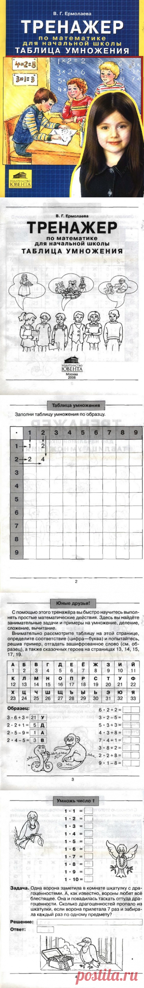 Ермолаева. Тренажер по математике для начальных классов.Таблица умножения.