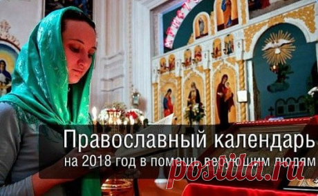 Православный календарь на 2018 год
 СОХРАНИ к себе, чтобы не потерять!! 
Двунадесятые непереходящие праздники 
• 7 января - Рождество Христово 
• 19 января - Крещение Господне (Богоявление) 
• 15 февраля - Сретение Господне 
• 7 апреля - Благовещение Пресвятой Богородицы 
• 19 августа - Преображение Господне 
• 28 августа - Успение Пресвятой Богородицы 
• 21 сентября - Рождество Пресвятой Богородицы 
• 27 сентября - Воздвижение Креста Господня 
• 4 декабря - Введение во храм Пресвятой Богородиц