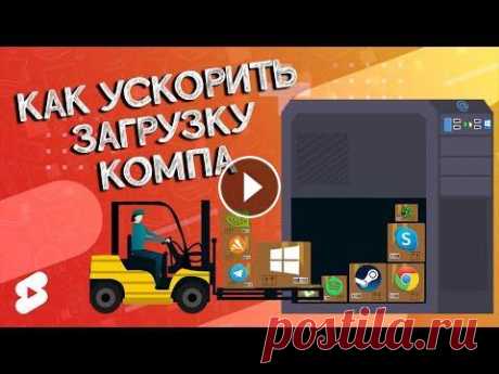 ЛАЙФХАК: Как ускорить загрузку ПК в Windows 10 #Shorts Долго загружается компьютер? Есть предположение, что это из-за тонны установленных программ, которые работают в фоне... Интернет Магазин 775: https://...