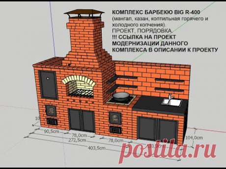 КОМПЛЕКС БАРБЕКЮ BIG R-400 (мангал, казан, коптильная горяч. и холод. копчения). Проект, порядовка - YouTube