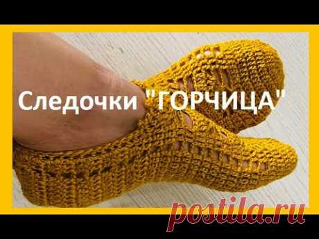 Следочки " Горчица" вязание  КРЮЧКОМ , crochet footprints ( С № 58)