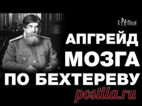 Как сохранить свой разум до старости. Апгрейд мозга по Бехтереву. Телепатия и гипноз реальны