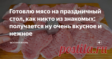 Готовлю мясо на праздничный стол, как никто из знакомых: получается ну очень вкусное и нежное Беру свиную КОРЕЙКУ и готовлю ПРАЗДНИЧНОЕ МЯСО! Необычное, но при этом ИДЕАЛЬНОЕ сочетание продуктов!  Ингредиенты: 1. Мясо - 1 кг.  2. Консервированные ананасы - 400 гр.  3. Шампиньоны - 500 гр.  4. Репчатый лук - 1 шт.  5. Сметана - 2 ст. ложки.  6. Сыр - 150 гр.  7. Майонез - 2 ст. ложки.  8. Соль, перец - по вкусу.   Способ приготовления: 1. Мясо нарезаем порционными кусочками...